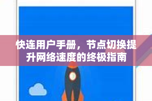 快连用户手册，节点切换提升网络速度的终极指南
