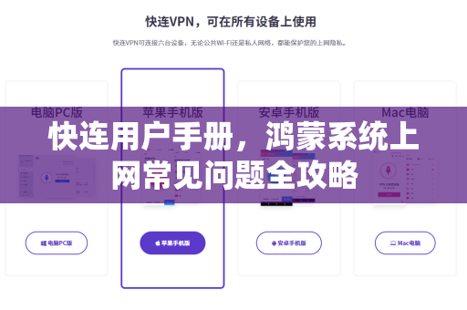 快连用户手册，鸿蒙系统上网常见问题全攻略
