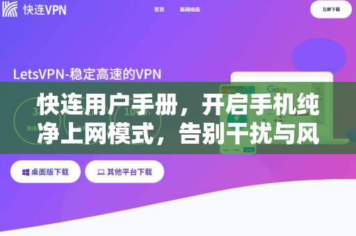 快连用户手册，开启手机纯净上网模式，告别干扰与风险