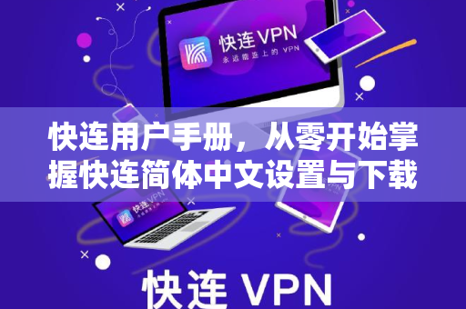 快连用户手册，从零开始掌握快连简体中文设置与下载指南