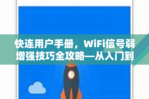 快连用户手册，WiFi信号弱增强技巧全攻略—从入门到精通