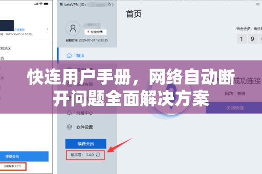快连用户手册，网络自动断开问题全面解决方案