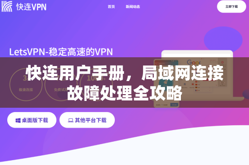 快连用户手册，局域网连接故障处理全攻略