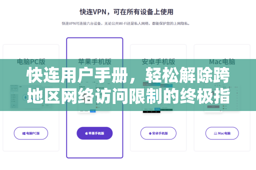 快连用户手册，轻松解除跨地区网络访问限制的终极指南