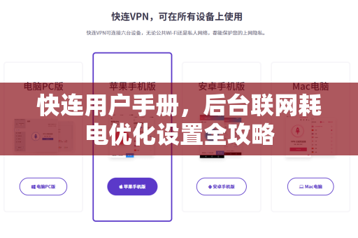 快连用户手册，后台联网耗电优化设置全攻略