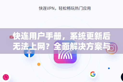 快连用户手册，系统更新后无法上网？全面解决方案与问答指南