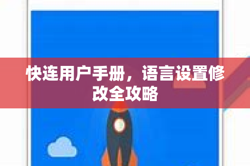 快连用户手册，语言设置修改全攻略