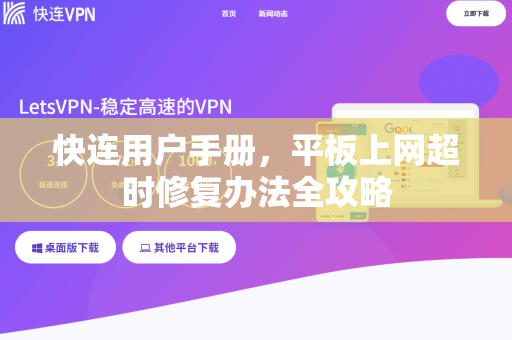 快连用户手册，平板上网超时修复办法全攻略