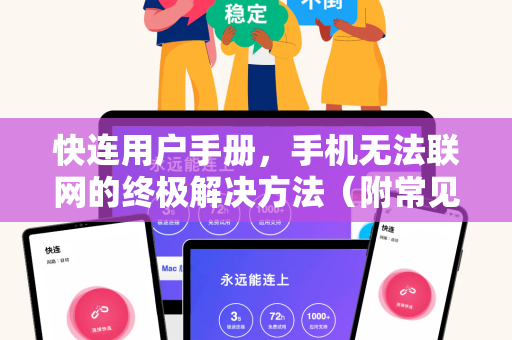 快连用户手册，手机无法联网的终极解决方法（附常见问答）