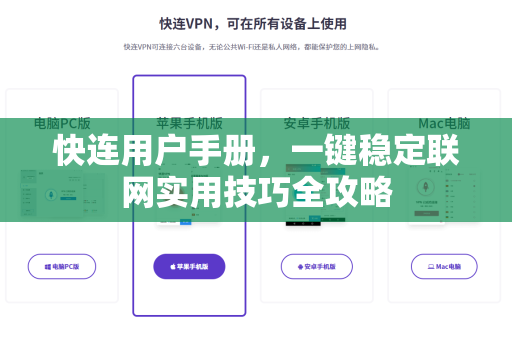 快连用户手册，一键稳定联网实用技巧全攻略
