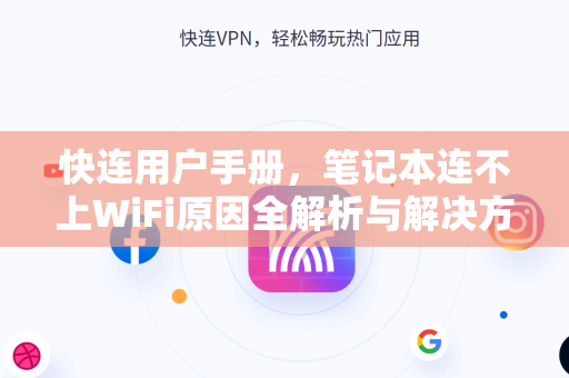 快连用户手册，笔记本连不上WiFi原因全解析与解决方案