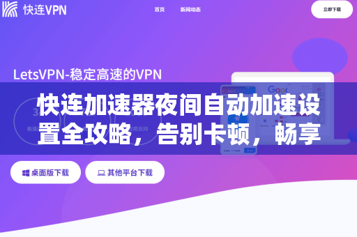 快连加速器夜间自动加速设置全攻略，告别卡顿，畅享深夜高速网络