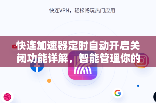 快连加速器定时自动开启关闭功能详解，智能管理你的网络加速体验