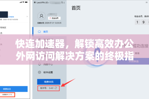 快连加速器，解锁高效办公外网访问解决方案的终极指南