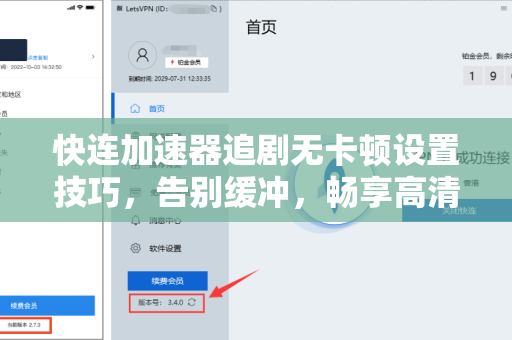 快连加速器追剧无卡顿设置技巧，告别缓冲，畅享高清追剧体验
