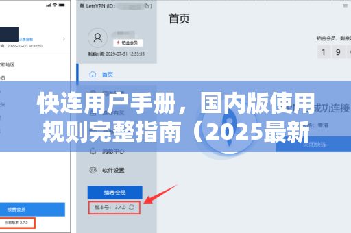 快连用户手册，国内版使用规则完整指南（2025最新解读）