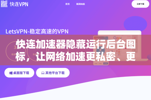 快连加速器隐藏运行后台图标，让网络加速更私密、更省心