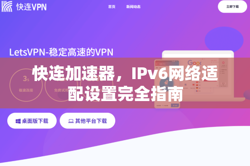 快连加速器，IPv6网络适配设置完全指南