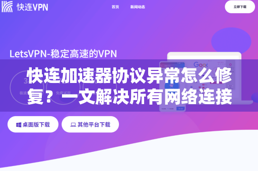 快连加速器协议异常怎么修复？一文解决所有网络连接故障