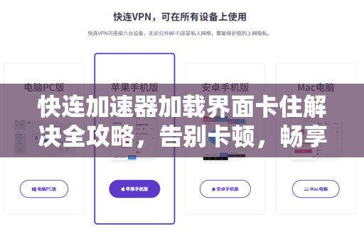 快连加速器加载界面卡住解决全攻略，告别卡顿，畅享极速体验