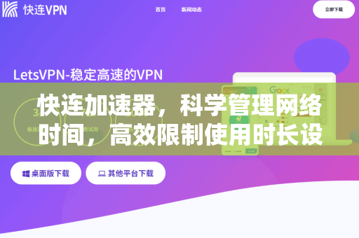 快连加速器，科学管理网络时间，高效限制使用时长设置指南