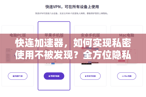 快连加速器，如何实现私密使用不被发现？全方位隐私保护指南