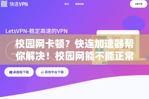 校园网卡顿？快连加速器帮你解决！校园网能不能正常用全解析