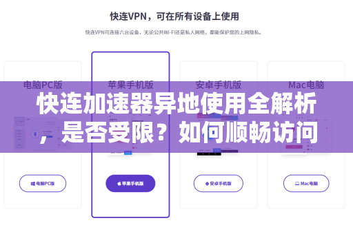 快连加速器异地使用全解析，是否受限？如何顺畅访问？