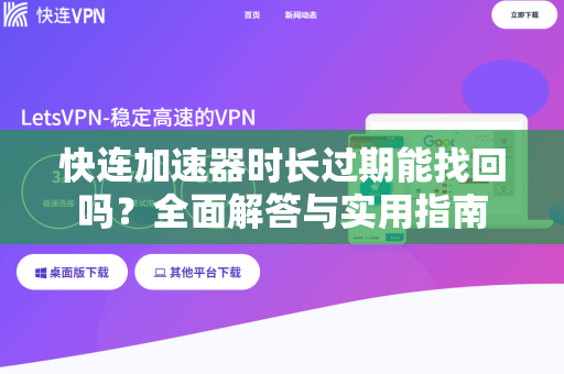快连加速器时长过期能找回吗？全面解答与实用指南