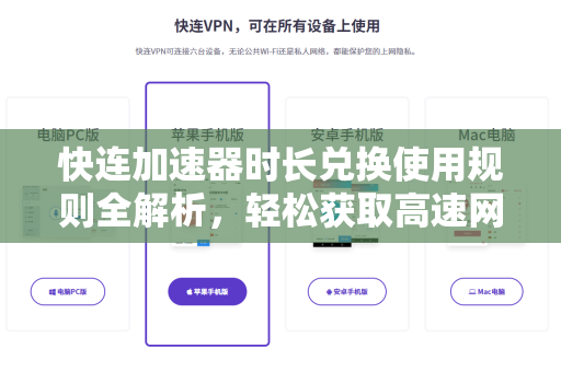 快连加速器时长兑换使用规则全解析，轻松获取高速网络体验