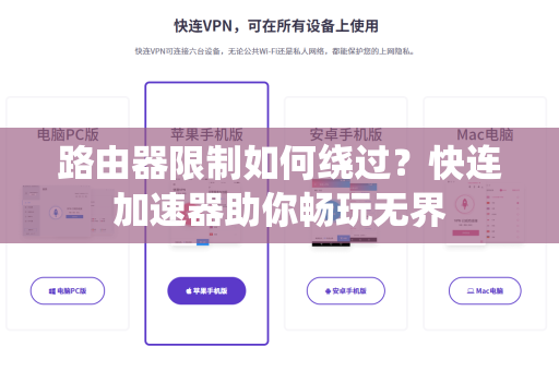 路由器限制如何绕过？快连加速器助你畅玩无界