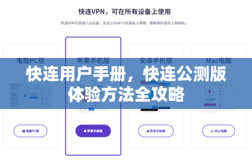 快连用户手册，快连公测版体验方法全攻略