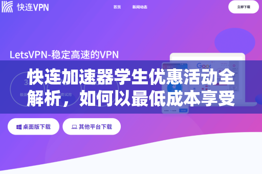 快连加速器学生优惠活动全解析，如何以最低成本享受高速网络？