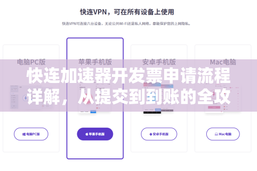 快连加速器开发票申请流程详解，从提交到到账的全攻略