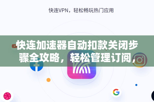 快连加速器自动扣款关闭步骤全攻略，轻松管理订阅，避免意外扣费