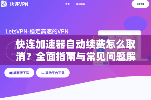快连加速器自动续费怎么取消？全面指南与常见问题解答
