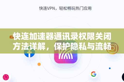 快连加速器通讯录权限关闭方法详解，保护隐私与流畅体验两不误