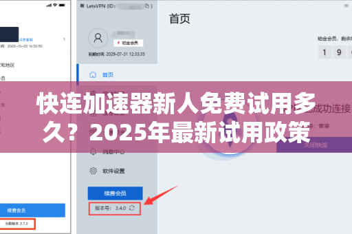 快连加速器新人免费试用多久？2025年最新试用政策与实用指南