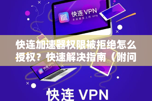 快连加速器权限被拒绝怎么授权？快速解决指南（附问答）