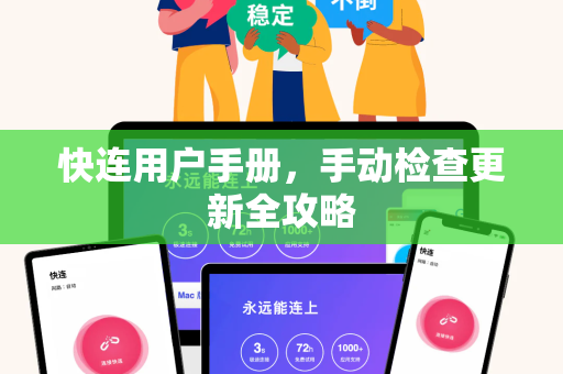 快连用户手册，手动检查更新全攻略