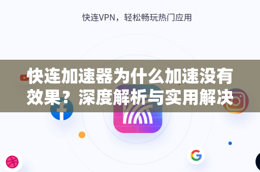快连加速器为什么加速没有效果？深度解析与实用解决方案