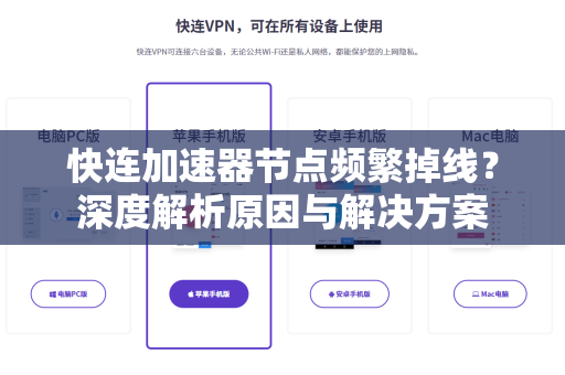快连加速器节点频繁掉线？深度解析原因与解决方案