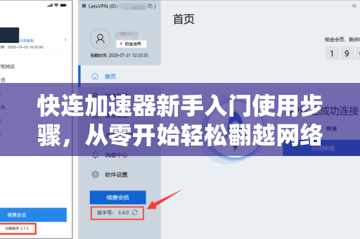 快连加速器新手入门使用步骤，从零开始轻松翻越网络障碍
