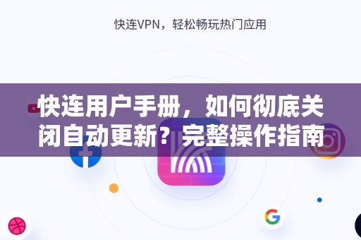 快连用户手册，如何彻底关闭自动更新？完整操作指南与常见问题解答