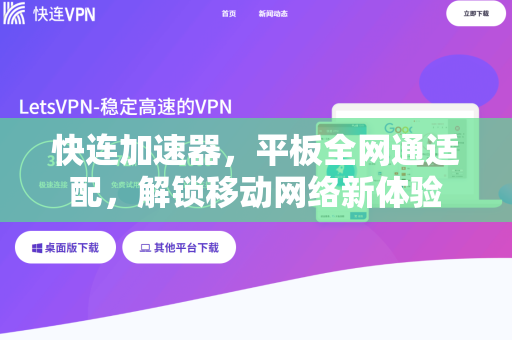 快连加速器，平板全网通适配，解锁移动网络新体验