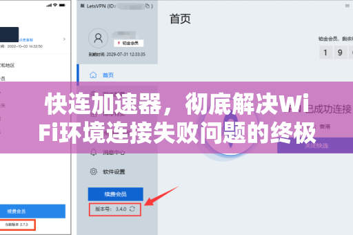 快连加速器，彻底解决WiFi环境连接失败问题的终极指南