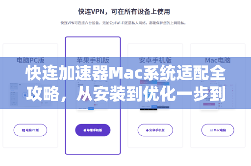 快连加速器Mac系统适配全攻略，从安装到优化一步到位