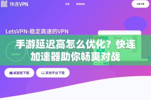 手游延迟高怎么优化？快连加速器助你畅爽对战