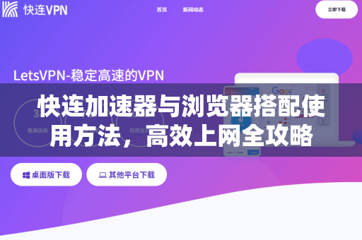 快连加速器与浏览器搭配使用方法，高效上网全攻略