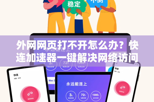 外网网页打不开怎么办？快连加速器一键解决网络访问难题